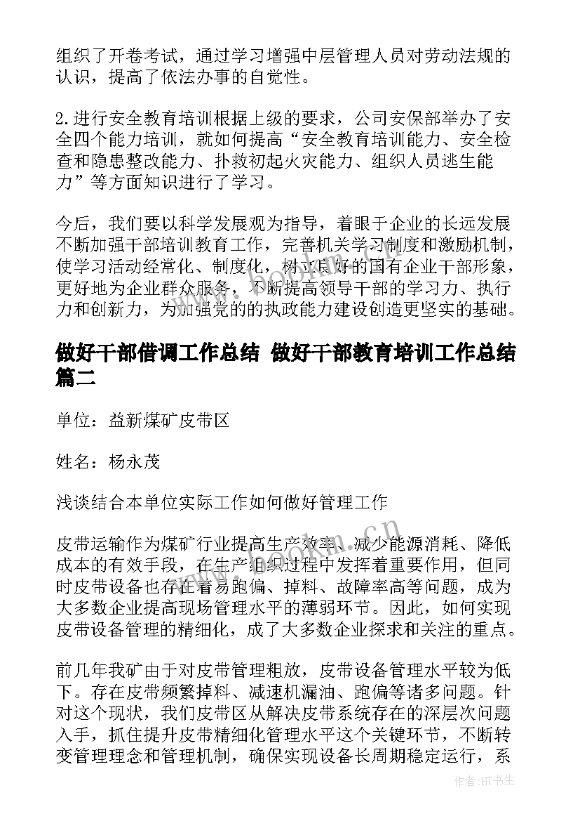 2023年做好干部借调工作总结 做好干部教育培训工作总结(大全5篇)