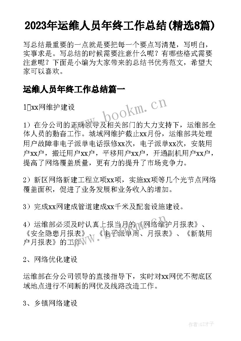 2023年运维人员年终工作总结(精选8篇)