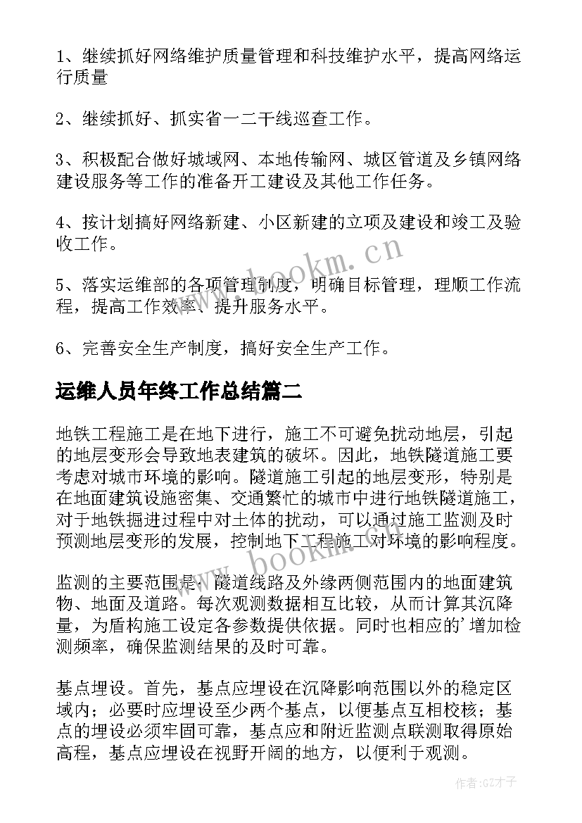 2023年运维人员年终工作总结(精选8篇)