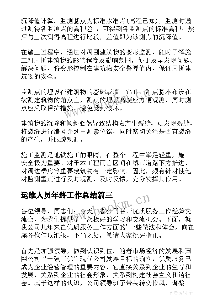 2023年运维人员年终工作总结(精选8篇)