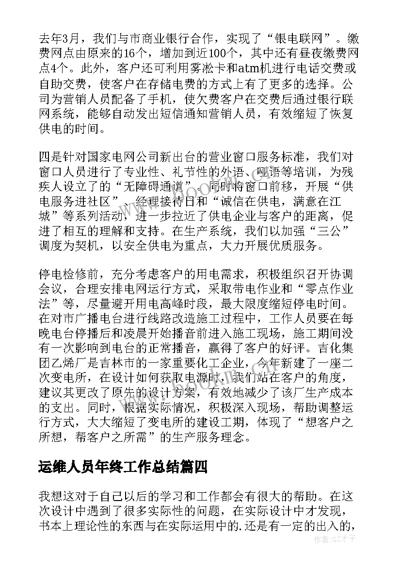 2023年运维人员年终工作总结(精选8篇)