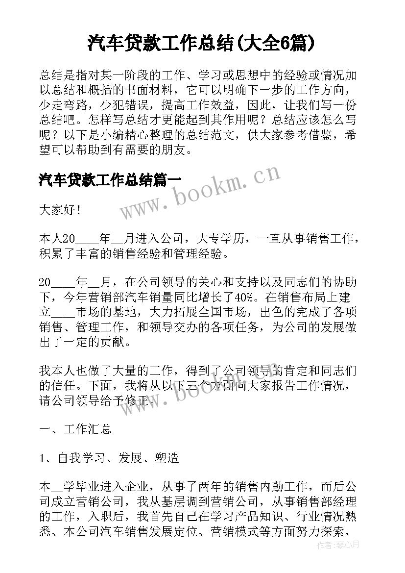 汽车贷款工作总结(大全6篇)