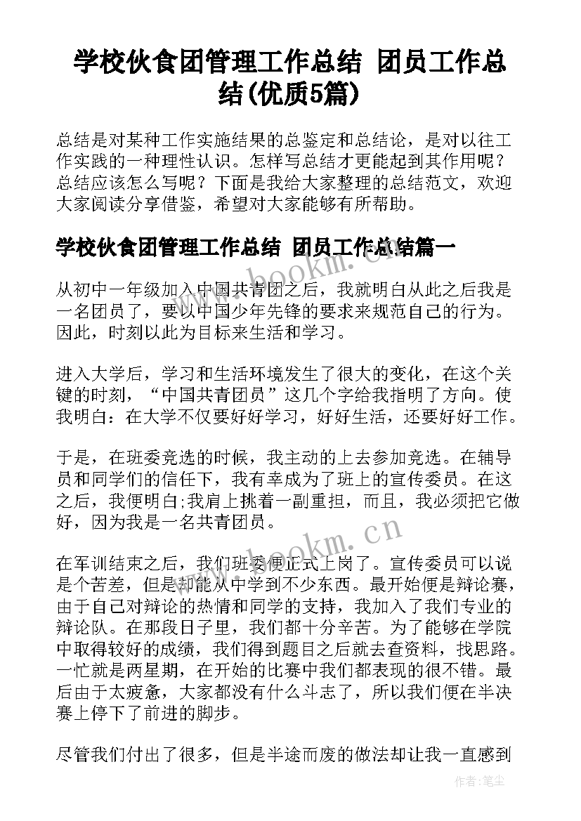 学校伙食团管理工作总结 团员工作总结(优质5篇)