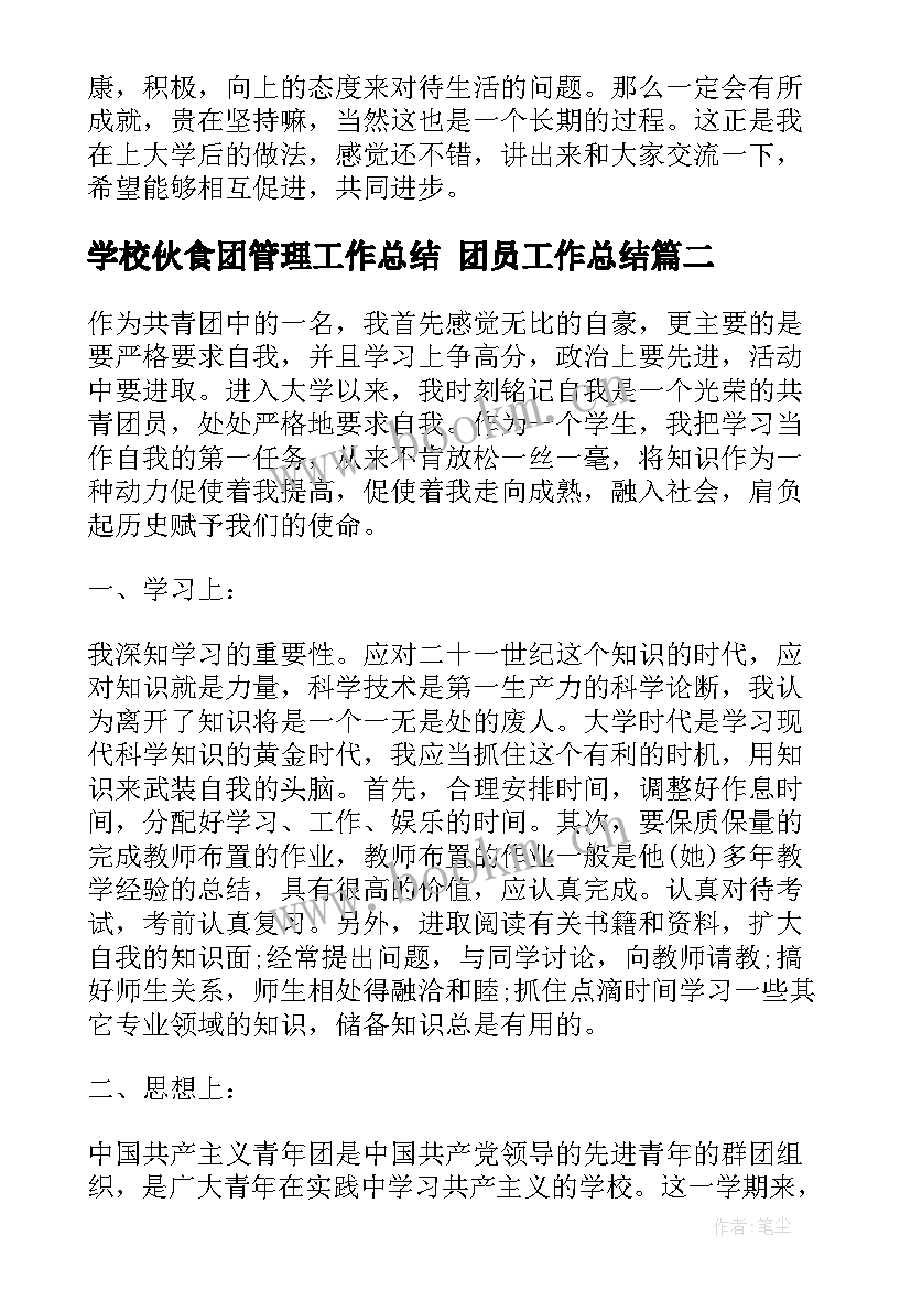 学校伙食团管理工作总结 团员工作总结(优质5篇)