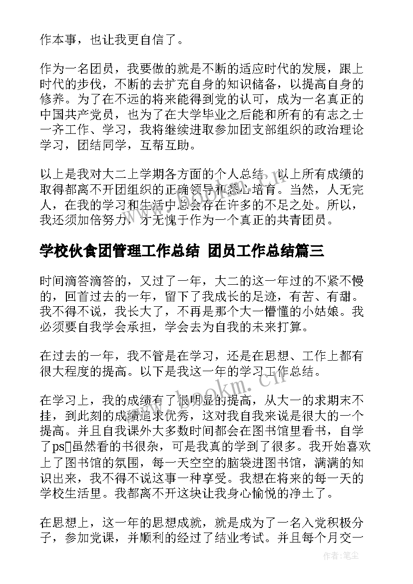 学校伙食团管理工作总结 团员工作总结(优质5篇)