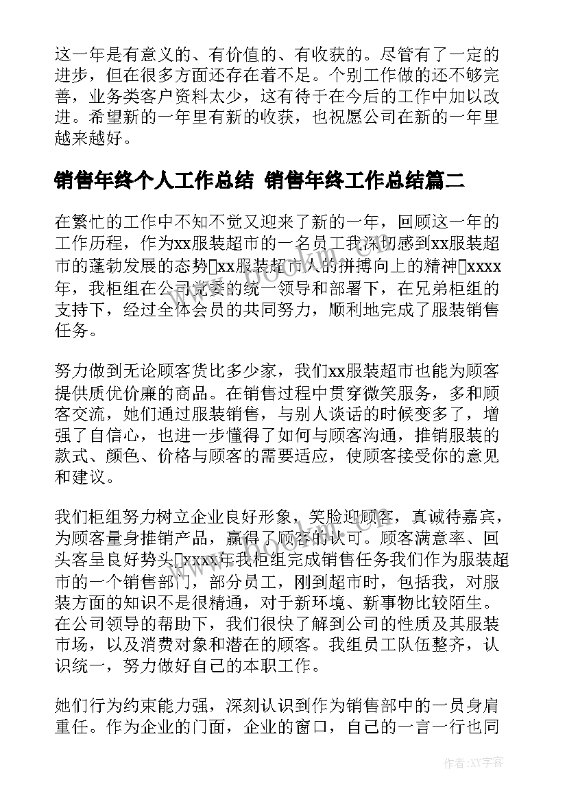 销售年终个人工作总结 销售年终工作总结(精选9篇)