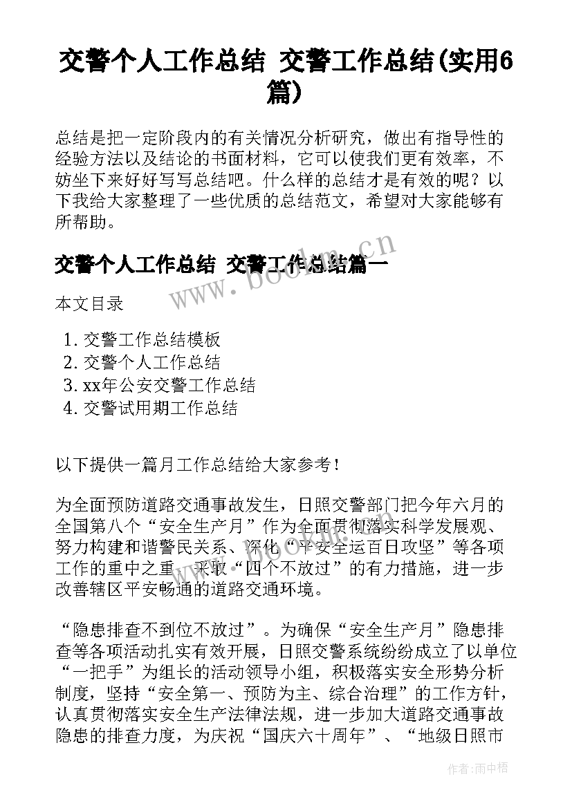 交警个人工作总结 交警工作总结(实用6篇)