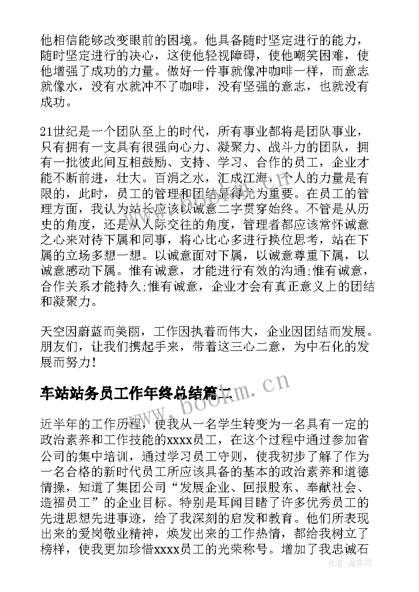 车站站务员工作年终总结(通用8篇)