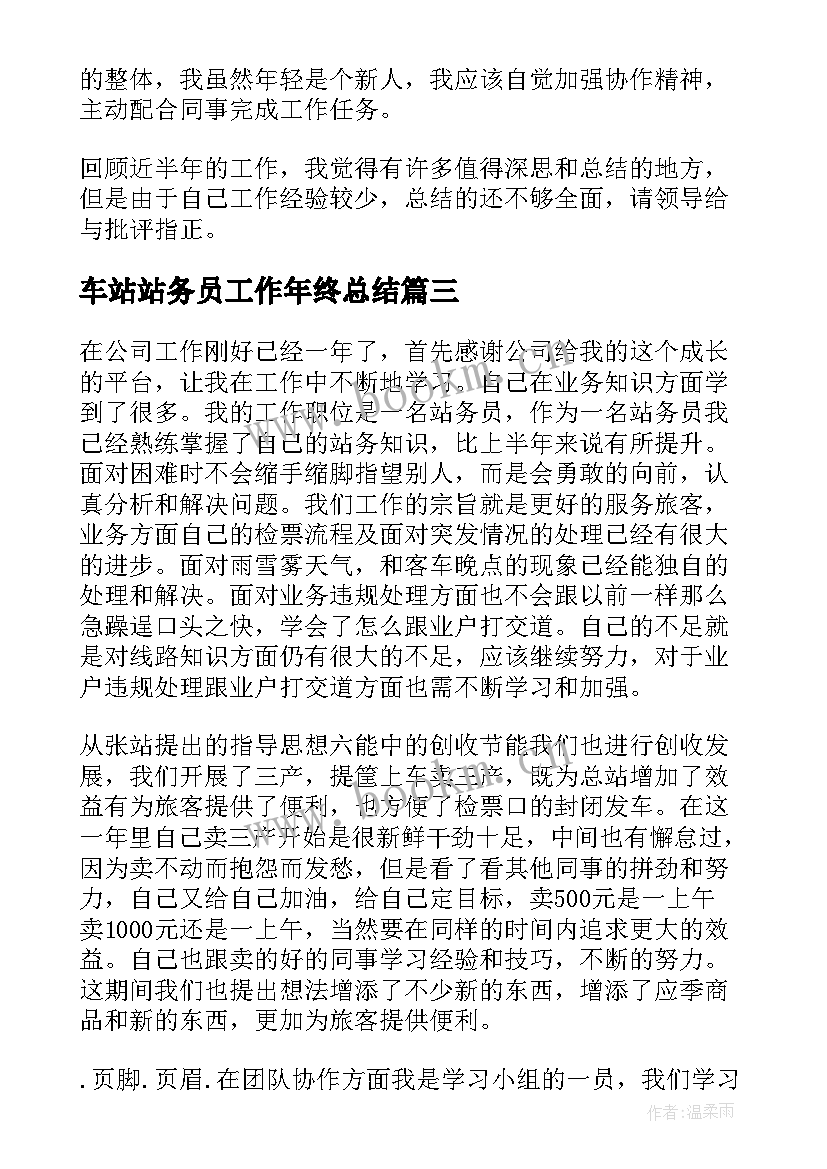 车站站务员工作年终总结(通用8篇)