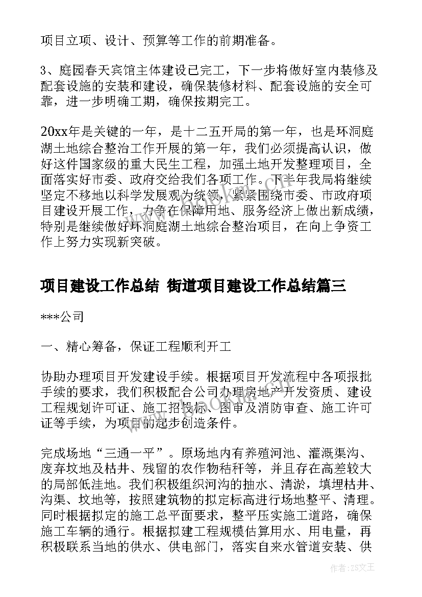 2023年项目建设工作总结 街道项目建设工作总结(汇总7篇)