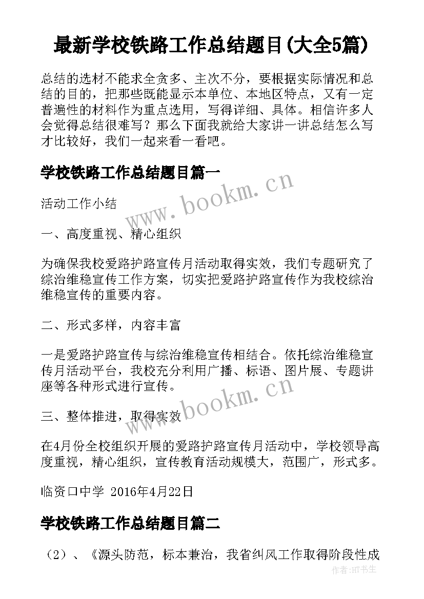 最新学校铁路工作总结题目(大全5篇)