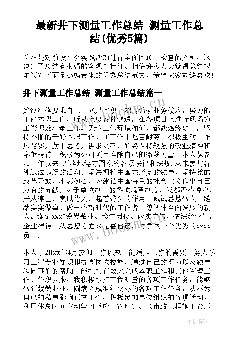 最新井下测量工作总结 测量工作总结(优秀5篇)