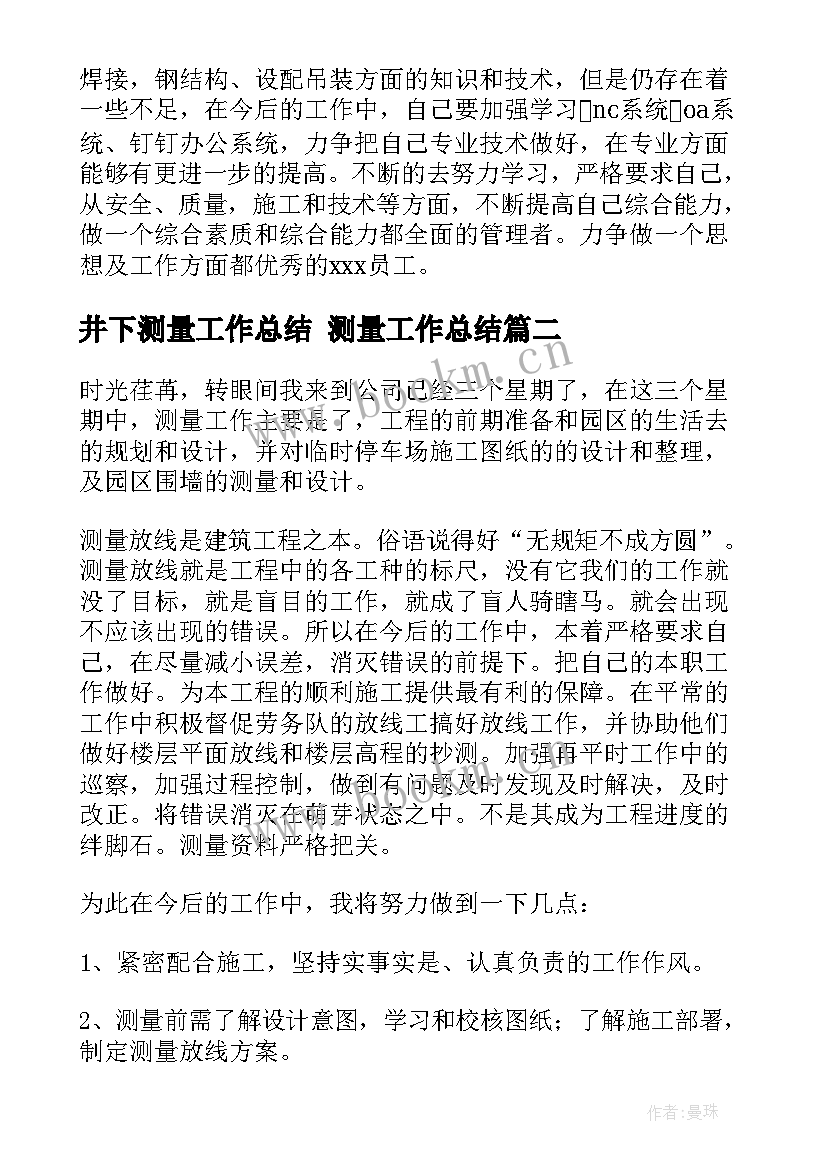 最新井下测量工作总结 测量工作总结(优秀5篇)