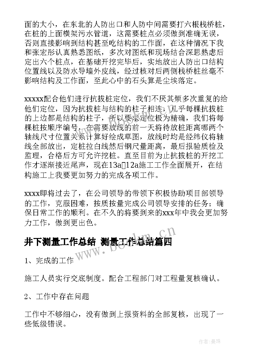 最新井下测量工作总结 测量工作总结(优秀5篇)