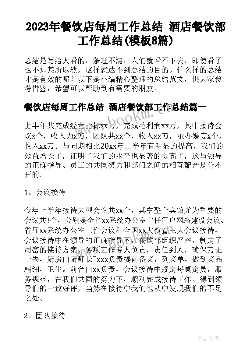 2023年餐饮店每周工作总结 酒店餐饮部工作总结(模板8篇)