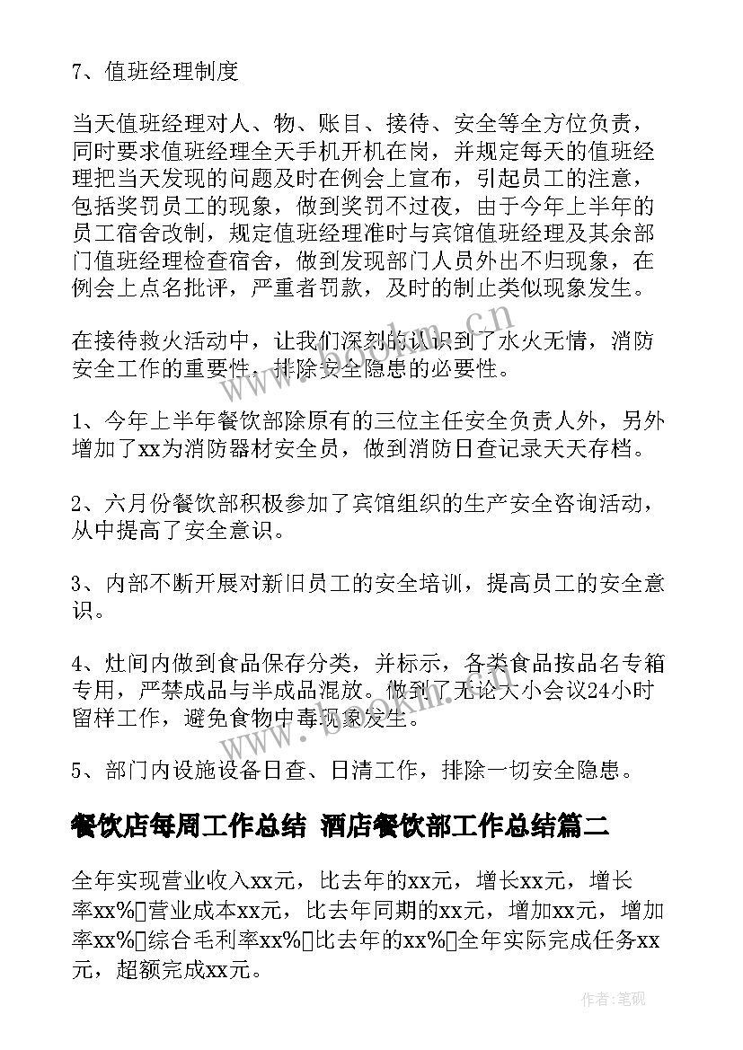 2023年餐饮店每周工作总结 酒店餐饮部工作总结(模板8篇)