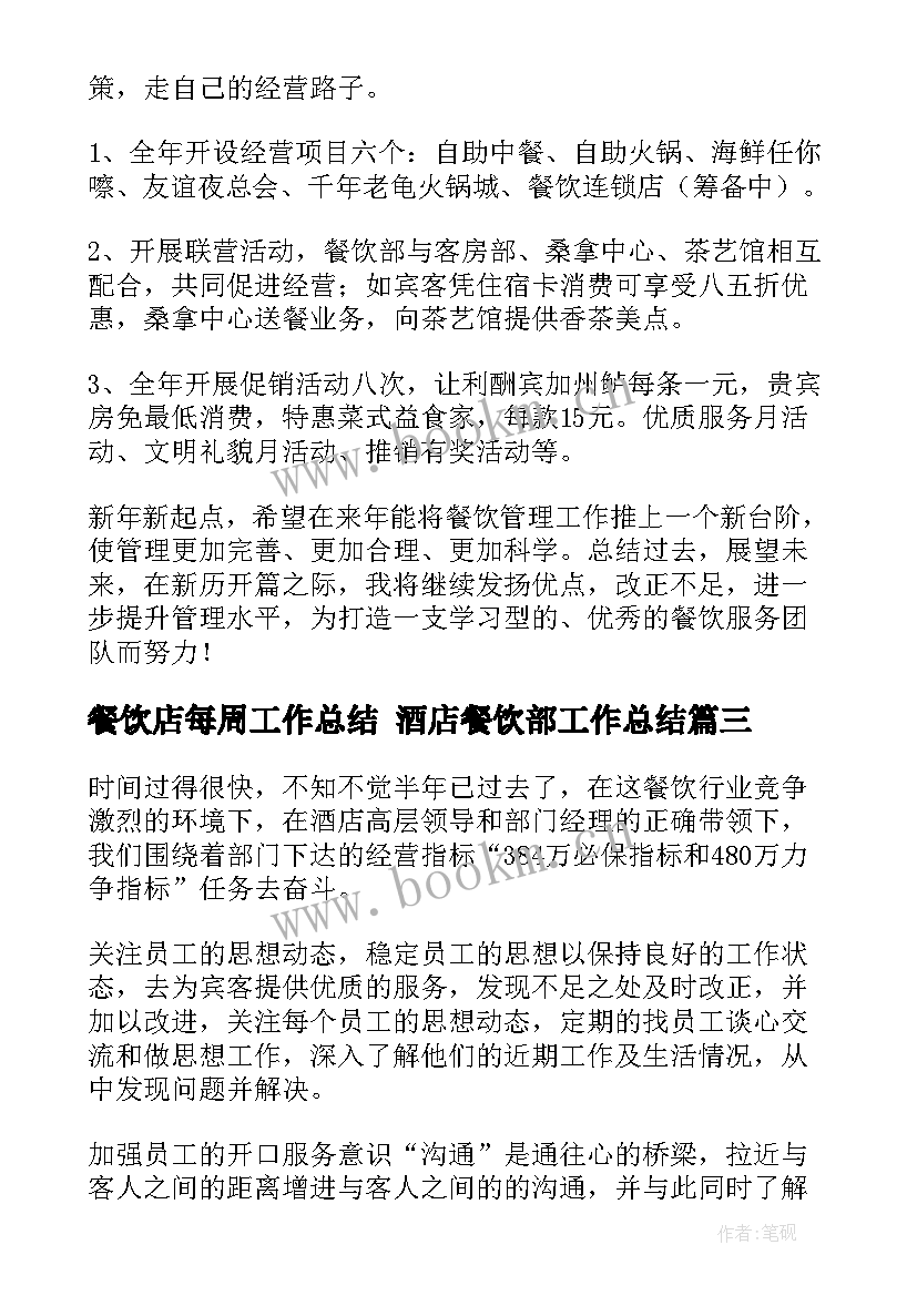 2023年餐饮店每周工作总结 酒店餐饮部工作总结(模板8篇)