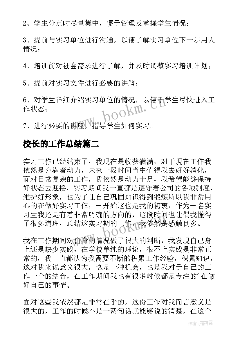 2023年校长的工作总结(实用10篇)