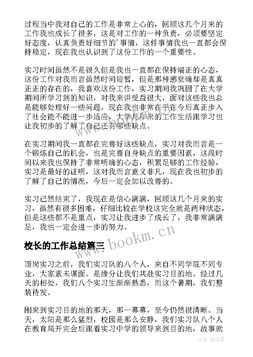 2023年校长的工作总结(实用10篇)