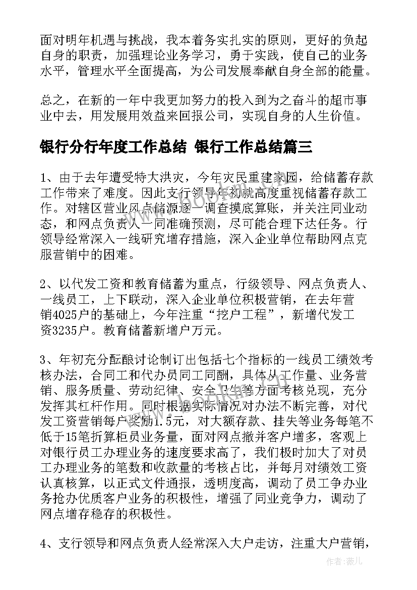 最新银行分行年度工作总结 银行工作总结(大全6篇)