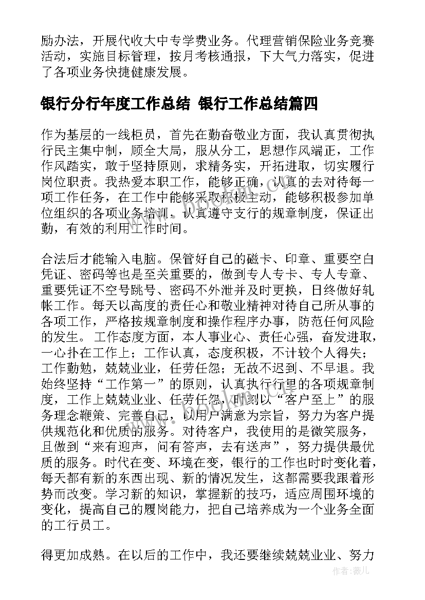 最新银行分行年度工作总结 银行工作总结(大全6篇)