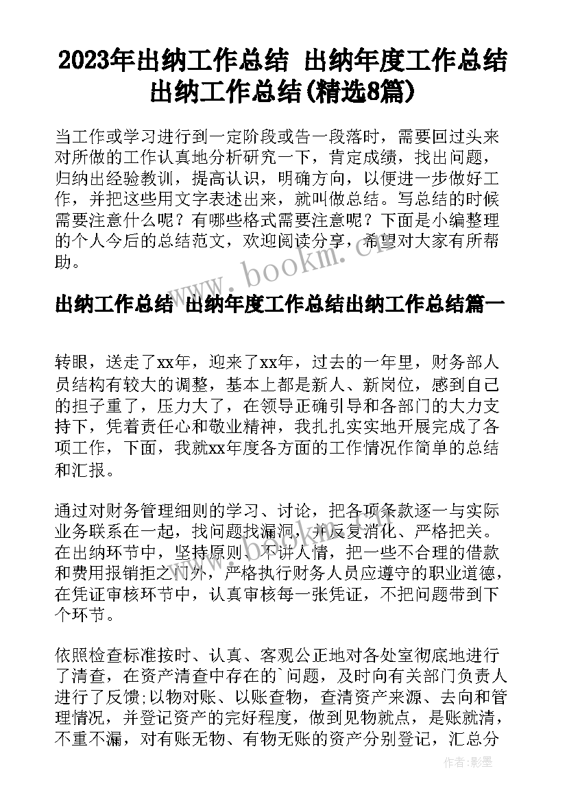 2023年出纳工作总结 出纳年度工作总结出纳工作总结(精选8篇)