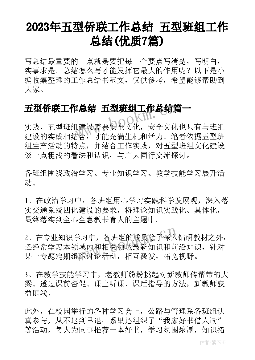 2023年五型侨联工作总结 五型班组工作总结(优质7篇)