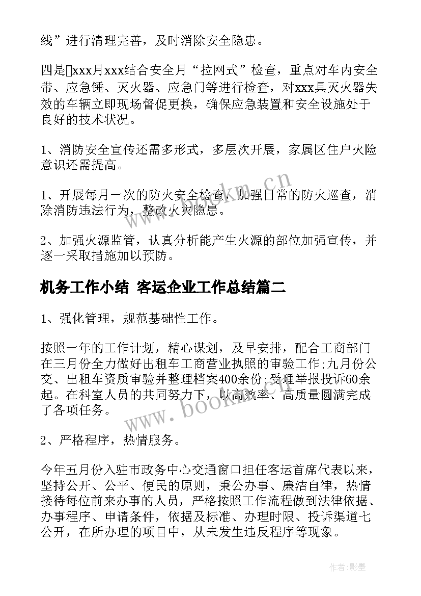 机务工作小结 客运企业工作总结(汇总6篇)