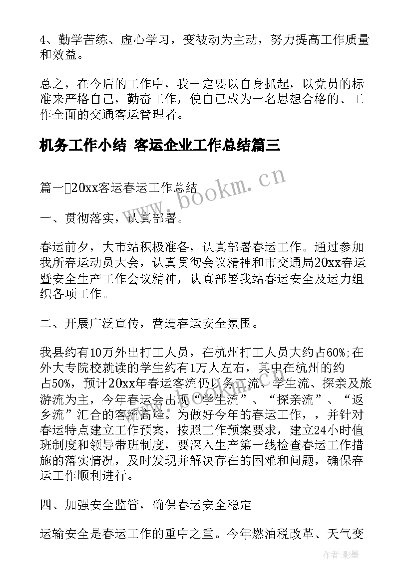 机务工作小结 客运企业工作总结(汇总6篇)