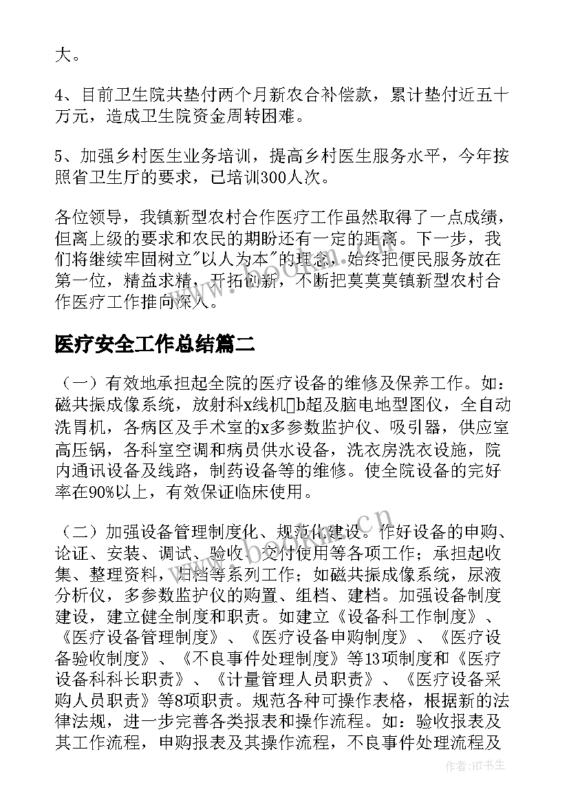 最新医疗安全工作总结(通用5篇)