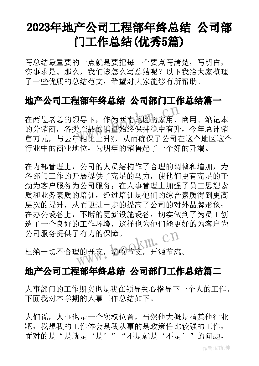 2023年地产公司工程部年终总结 公司部门工作总结(优秀5篇)