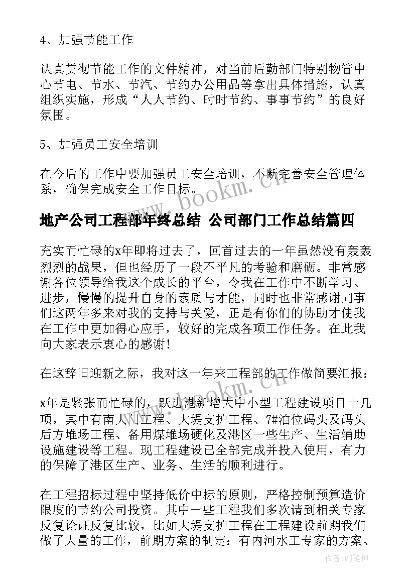 2023年地产公司工程部年终总结 公司部门工作总结(优秀5篇)