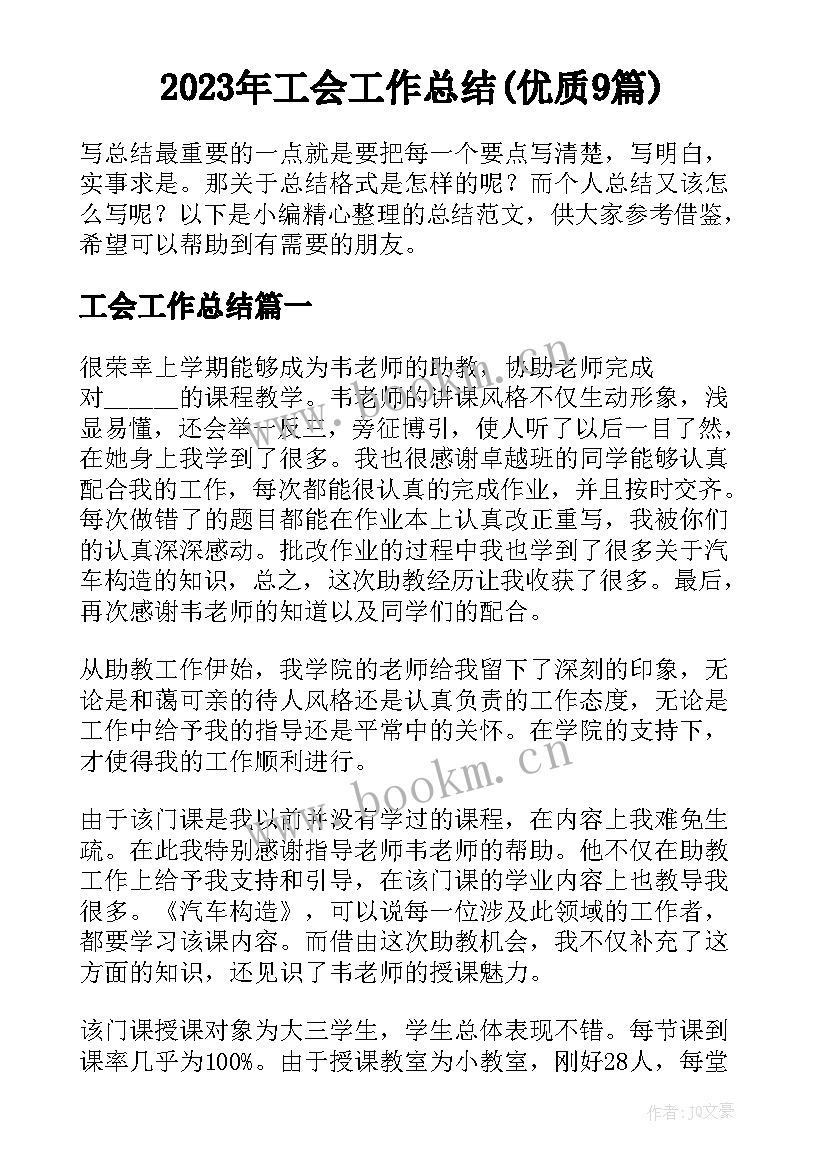 2023年工会工作总结(优质9篇)