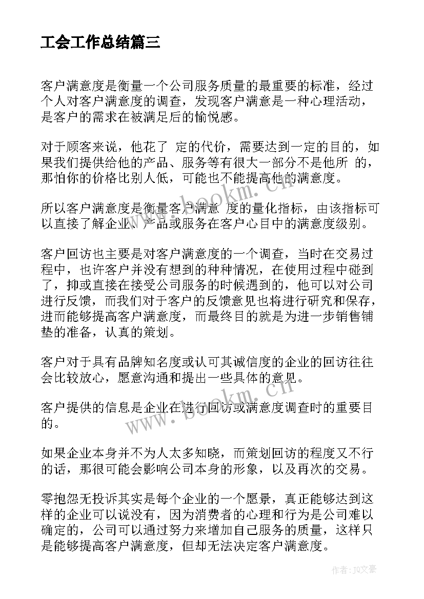 2023年工会工作总结(优质9篇)