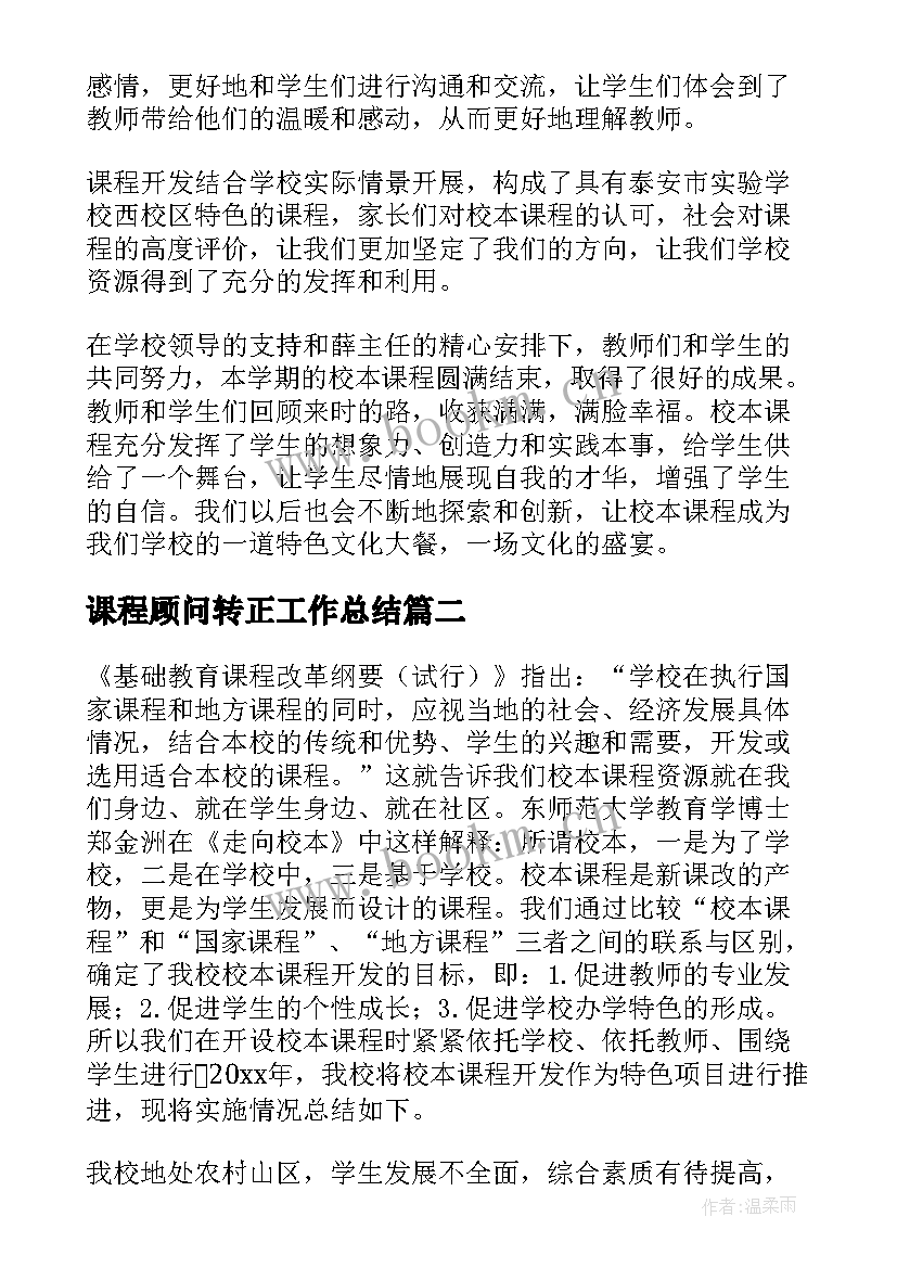 2023年课程顾问转正工作总结(大全9篇)