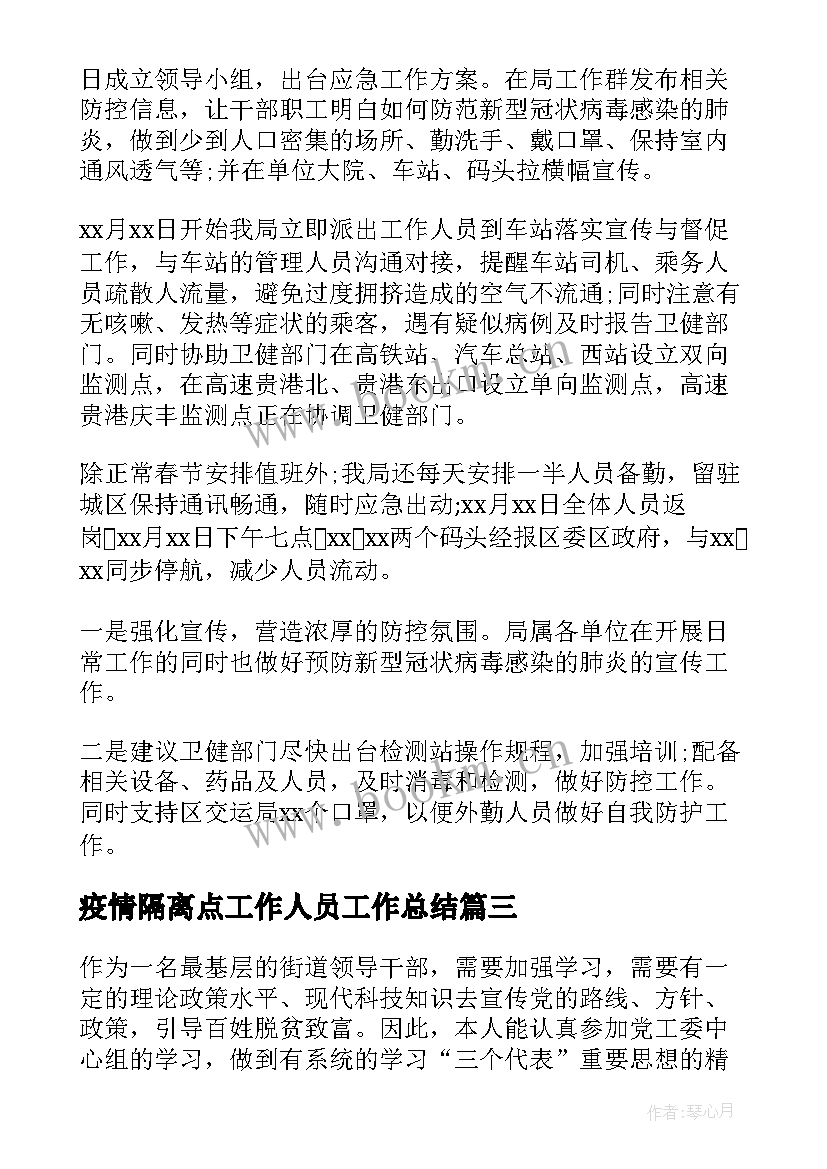 疫情隔离点工作人员工作总结(实用10篇)