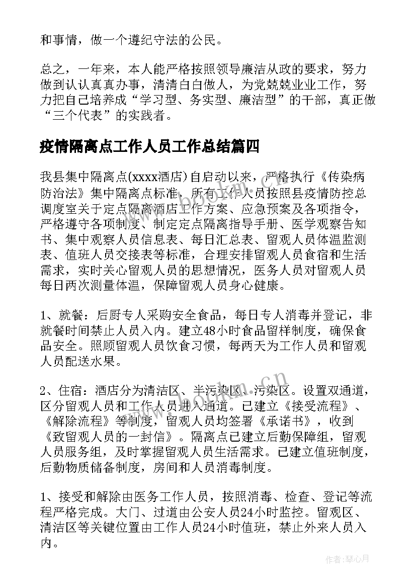 疫情隔离点工作人员工作总结(实用10篇)