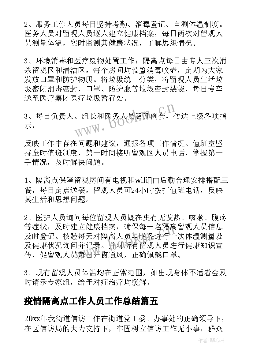 疫情隔离点工作人员工作总结(实用10篇)