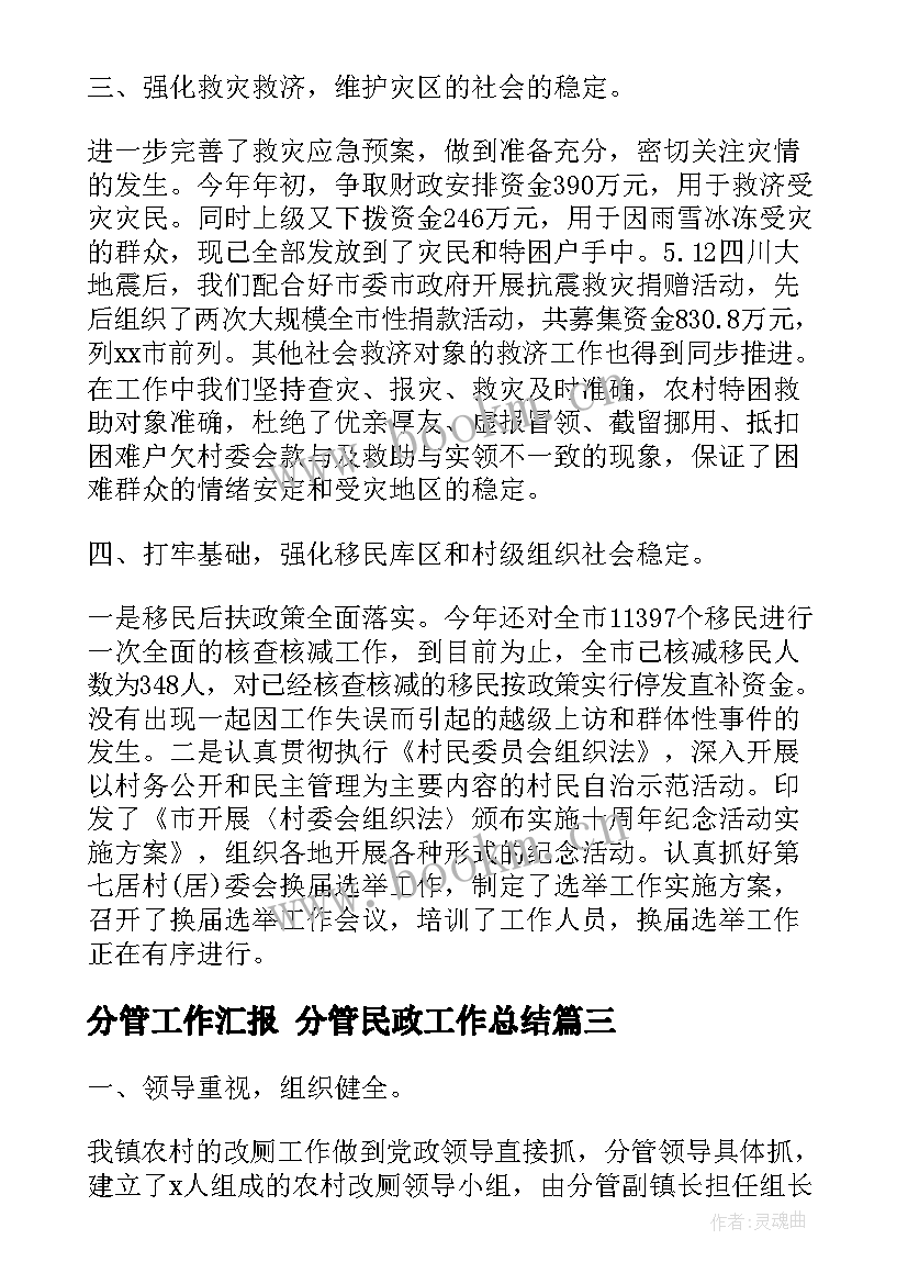 2023年分管工作汇报 分管民政工作总结(优质6篇)