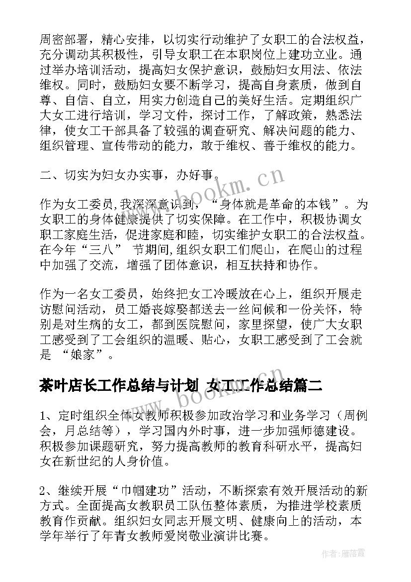 2023年茶叶店长工作总结与计划 女工工作总结(模板9篇)