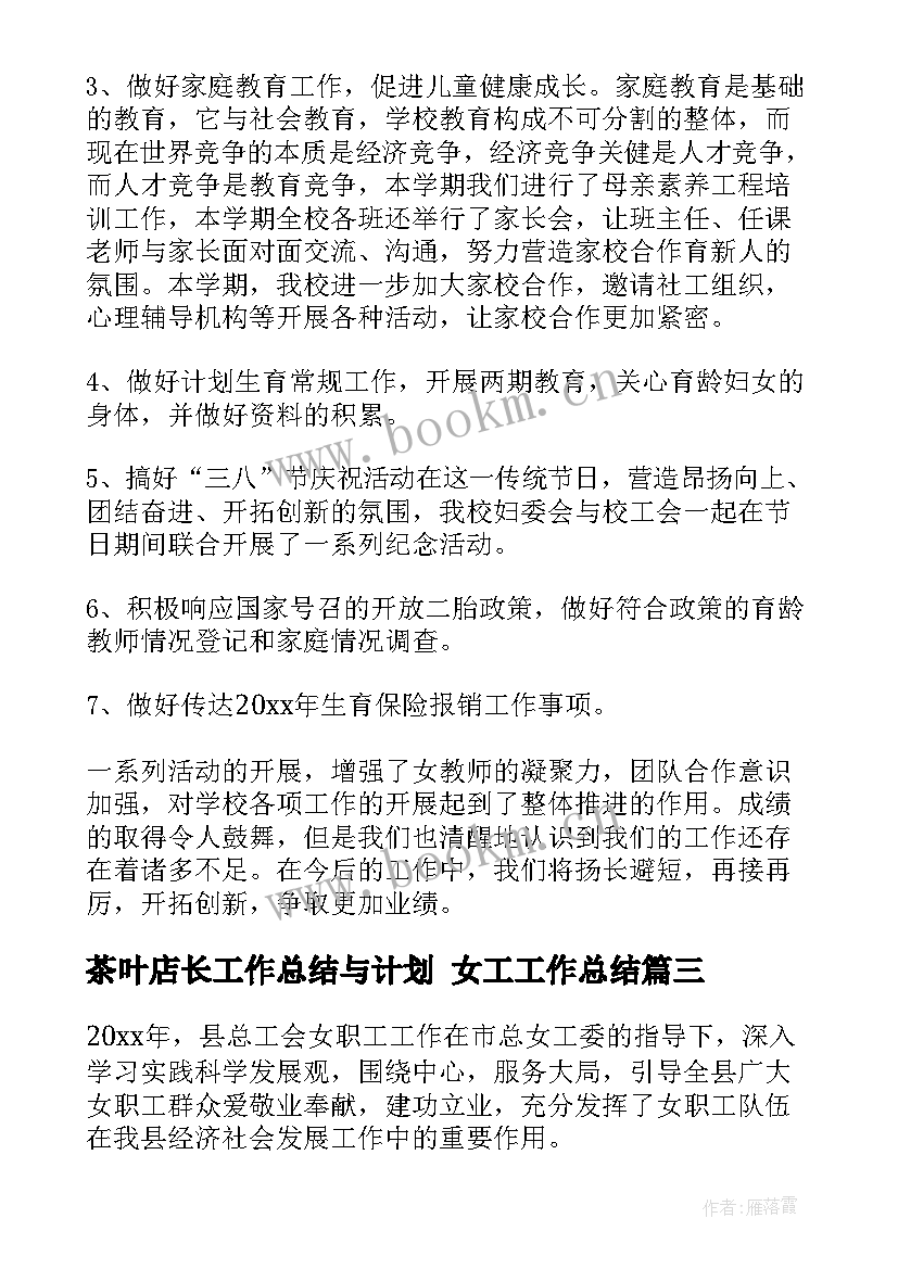 2023年茶叶店长工作总结与计划 女工工作总结(模板9篇)