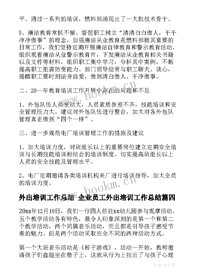 2023年外出培训工作总结 企业员工外出培训工作总结(汇总5篇)