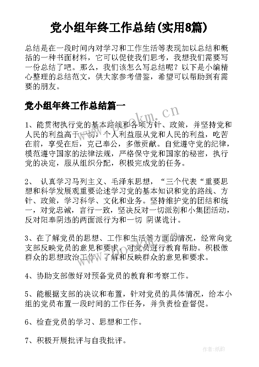 党小组年终工作总结(实用8篇)