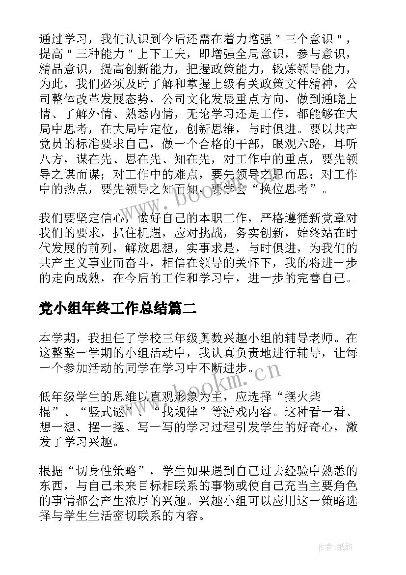 党小组年终工作总结(实用8篇)