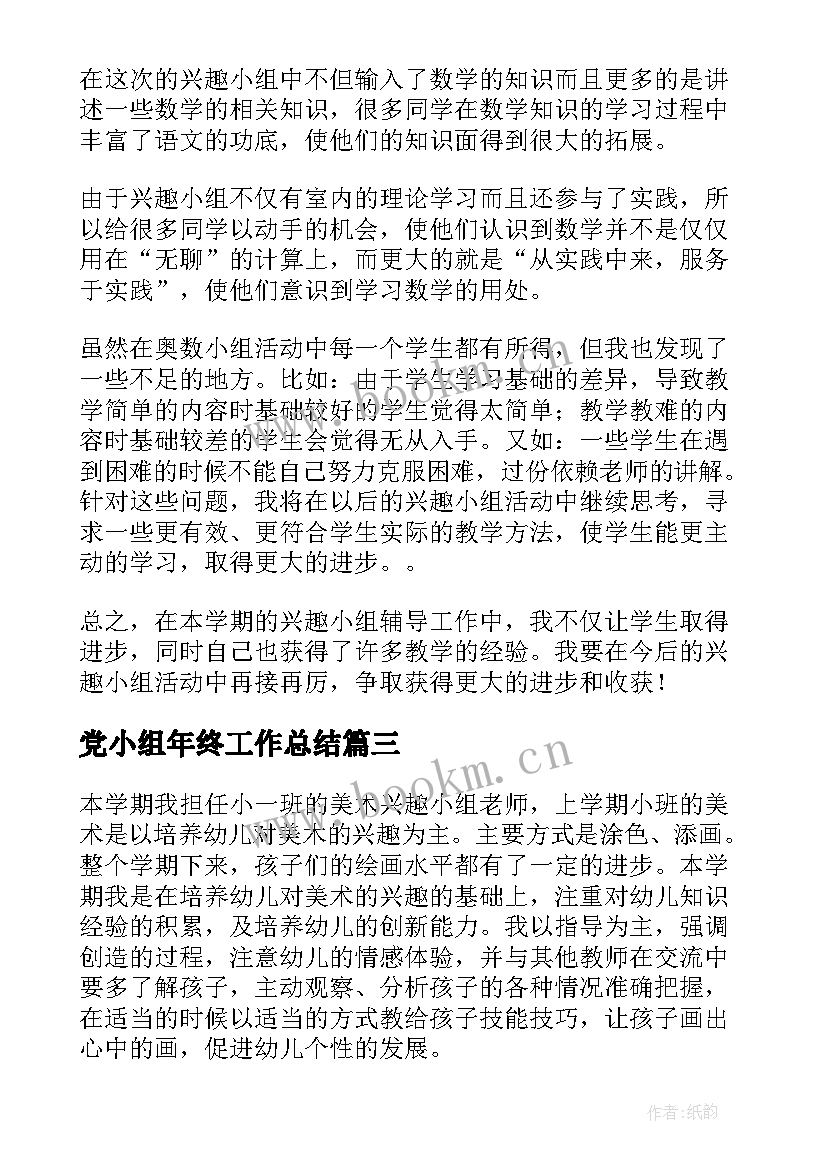 党小组年终工作总结(实用8篇)