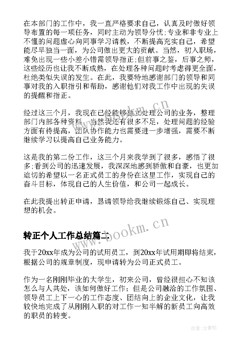 最新转正个人工作总结(精选5篇)