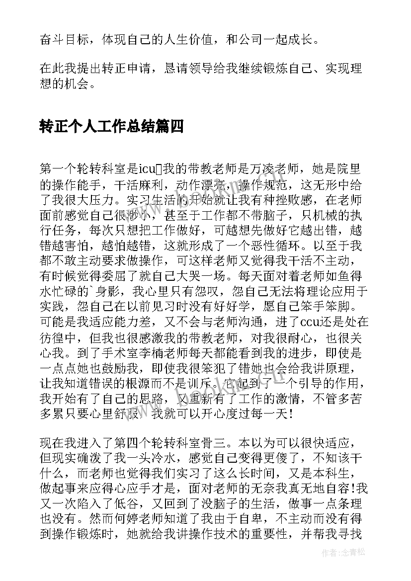 最新转正个人工作总结(精选5篇)