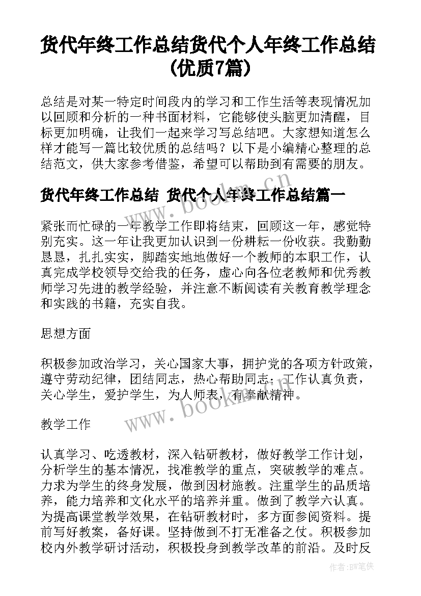 货代年终工作总结 货代个人年终工作总结(优质7篇)