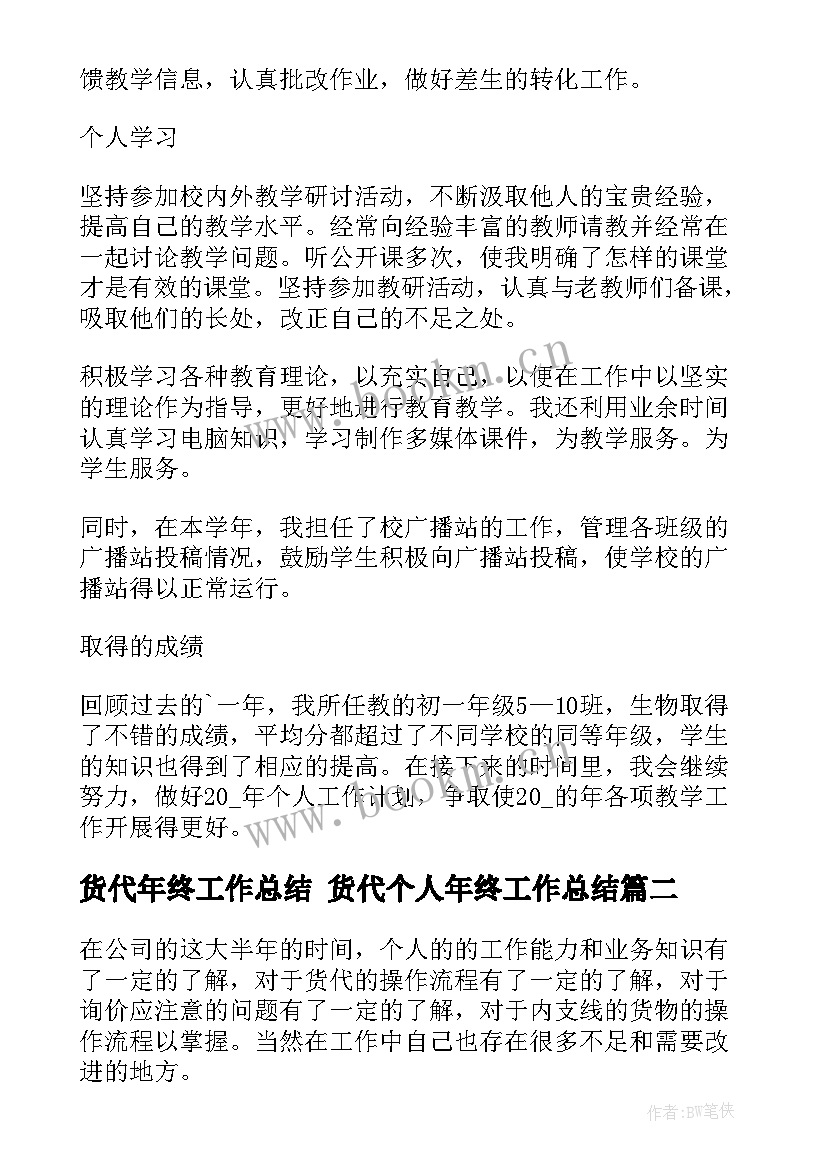 货代年终工作总结 货代个人年终工作总结(优质7篇)