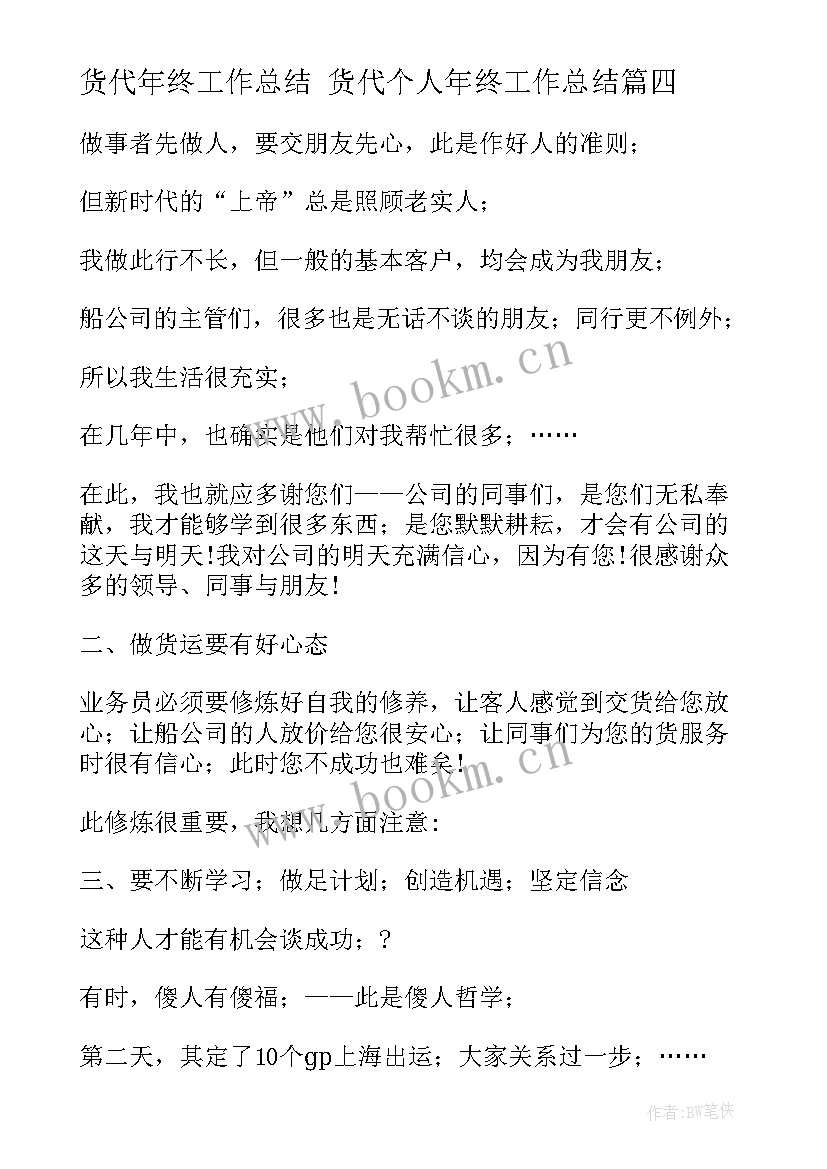 货代年终工作总结 货代个人年终工作总结(优质7篇)